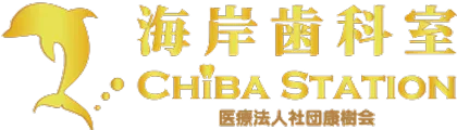 千葉市中央区 歯医者｜医療法人社団 康樹会 海岸歯科室CHIBA STATION